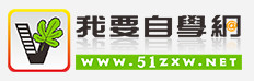  我要自學網
