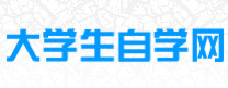  大學生自學網