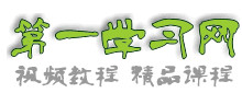  第一學習網